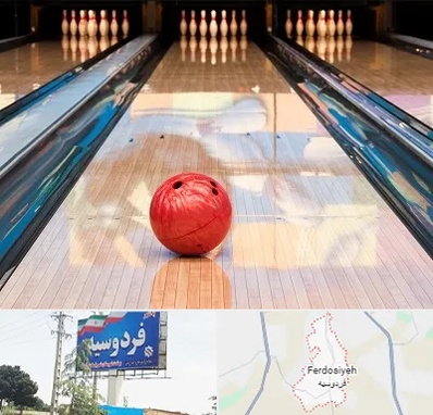 باشگاه بولینگ در فردوسیه شهریار