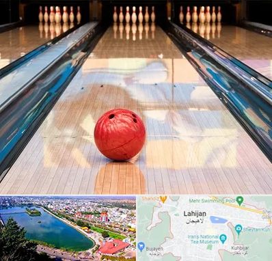 باشگاه بولینگ در لاهیجان