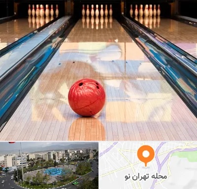باشگاه بولینگ در تهران نو