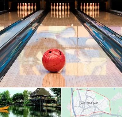 باشگاه بولینگ در صومعه سرا