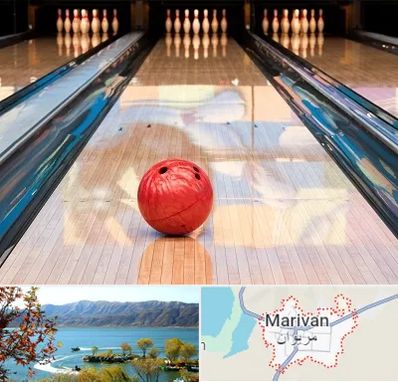 باشگاه بولینگ در مریوان