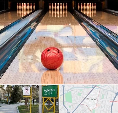 باشگاه بولینگ در تهران ویلا