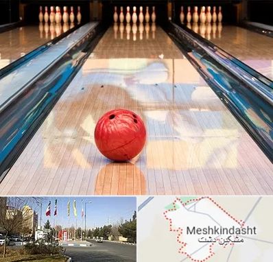 باشگاه بولینگ در مشکین دشت