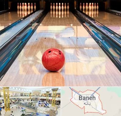 باشگاه بولینگ در بانه