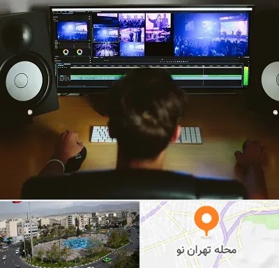 کلاس تدوین در تهران نو