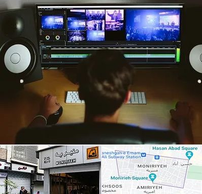 کلاس تدوین در منیریه 