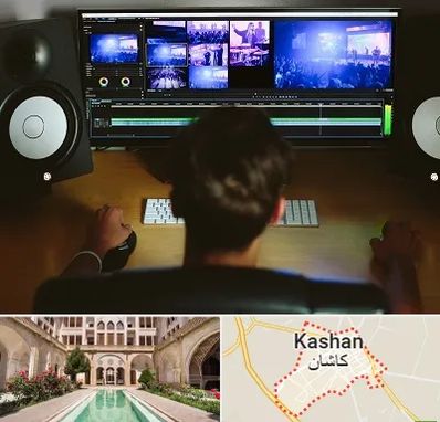 کلاس تدوین در کاشان