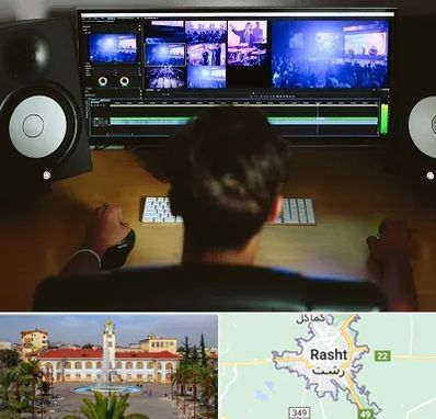 کلاس تدوین در رشت