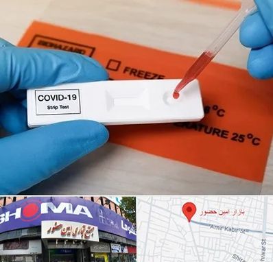 آزمایشگاه کرونا در امین حضور