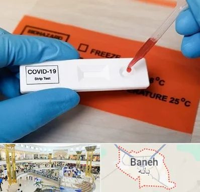 آزمایشگاه کرونا در بانه