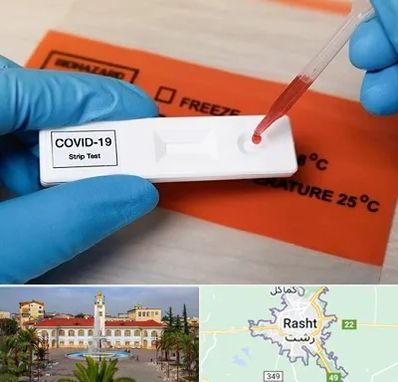 آزمایشگاه کرونا در رشت