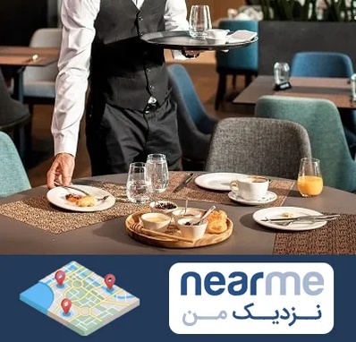 رستوران در نزدیک من