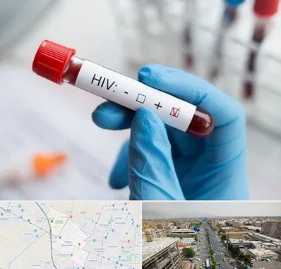 آزمایشگاه ایدز در حصارک کرج