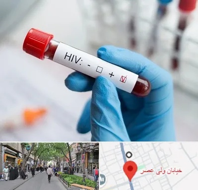 آزمایشگاه ایدز در ولیعصر شهریار