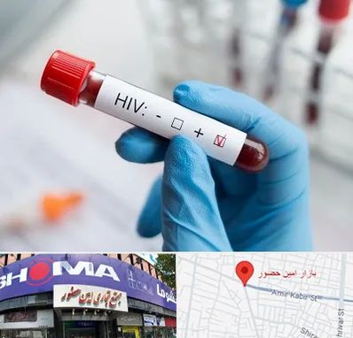 آزمایشگاه ایدز در امین حضور
