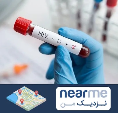 آزمایشگاه ایدز در نزدیک من