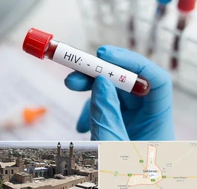 آزمایشگاه ایدز در سبزوار