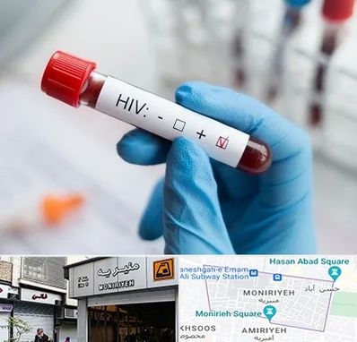 آزمایشگاه ایدز در منیریه 