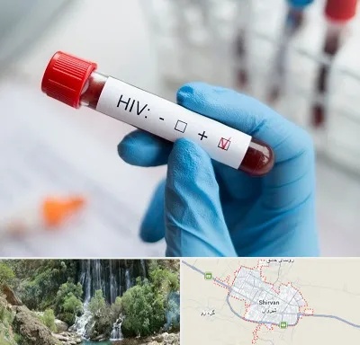 آزمایشگاه ایدز در شیروان