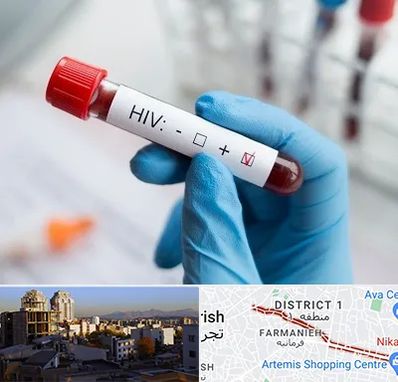 آزمایشگاه ایدز در فرمانیه 