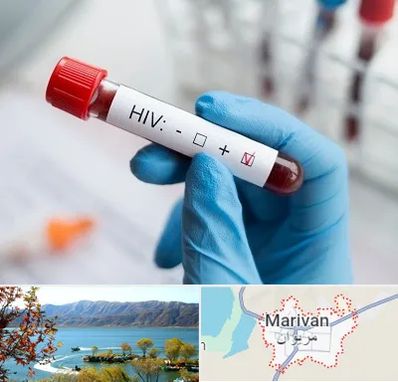 آزمایشگاه ایدز در مریوان