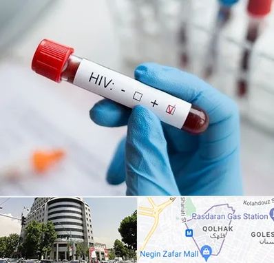 آزمایشگاه ایدز در قلهک 