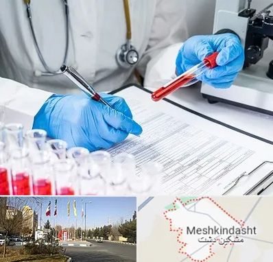 آزمایشگاه اعتیاد در مشکین دشت