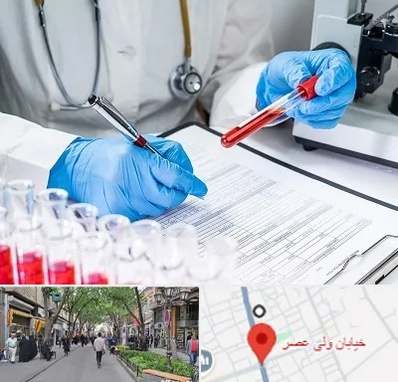 آزمایشگاه اعتیاد در ولیعصر شهریار