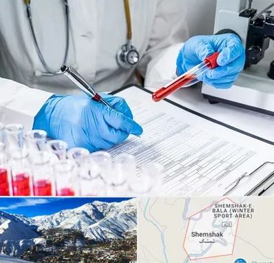 آزمایشگاه اعتیاد در شمشک