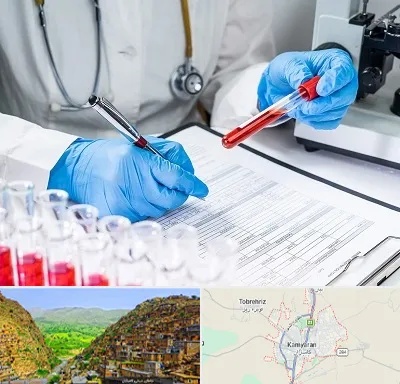 آزمایشگاه اعتیاد در کامیاران