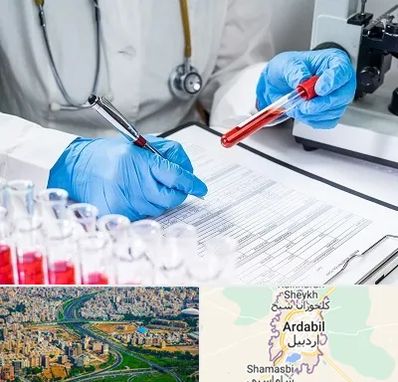 آزمایشگاه اعتیاد در اردبیل