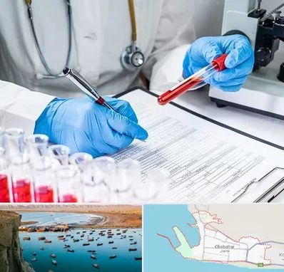 آزمایشگاه اعتیاد در چابهار