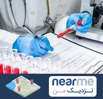 آزمایشگاه اعتیاد در نزدیک من