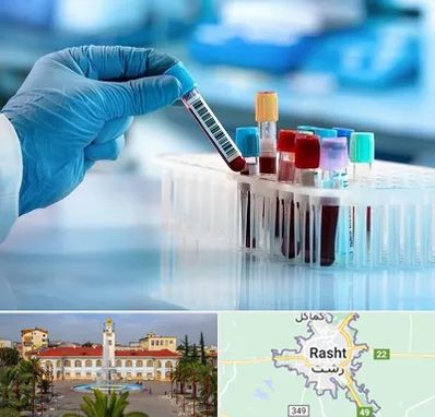 آزمایشگاه خون قبل از ازدواج در رشت