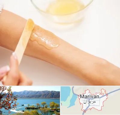 سالن اپیلاسیون در مریوان