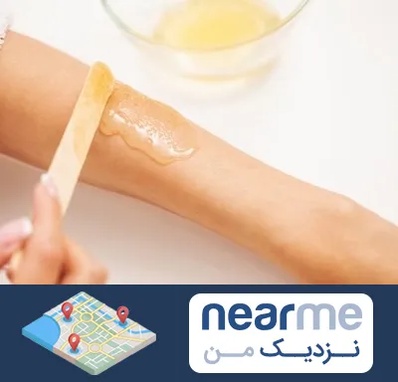 سالن اپیلاسیون در نزدیک من