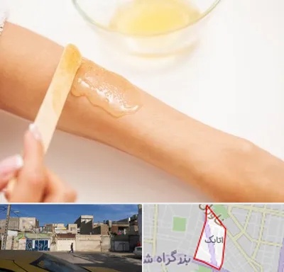 سالن اپیلاسیون در اتابک