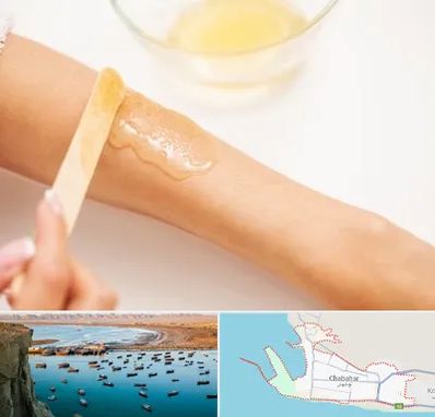 سالن اپیلاسیون در چابهار