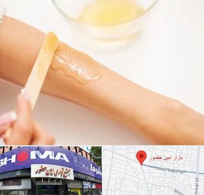 سالن اپیلاسیون در امین حضور