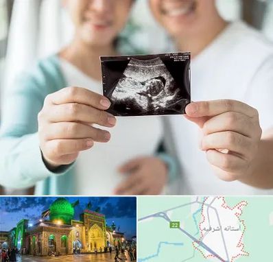 آزمایشگاه غربالگری در آستانه اشرفیه