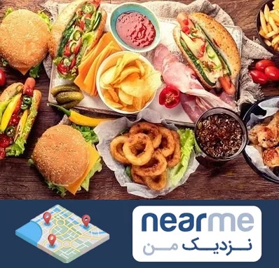 فست فود در نزدیک من