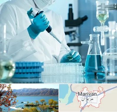 آزمایشگاه 24 ساعته در مریوان