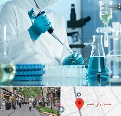 آزمایشگاه 24 ساعته در ولیعصر شهریار