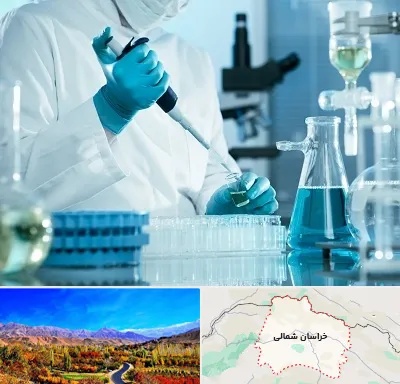 آزمایشگاه 24 ساعته در خراسان شمالی