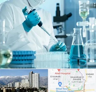آزمایشگاه 24 ساعته در شهرک غرب 