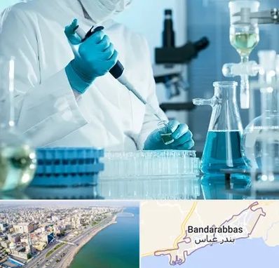 آزمایشگاه 24 ساعته در بندرعباس