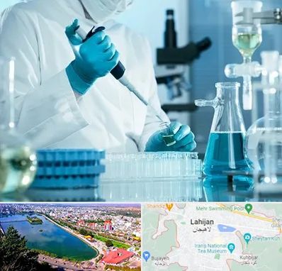 آزمایشگاه 24 ساعته در لاهیجان