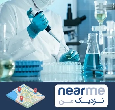 آزمایشگاه 24 ساعته در نزدیک من