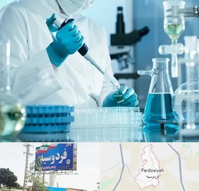 آزمایشگاه 24 ساعته در فردوسیه شهریار
