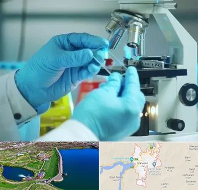 آزمایشگاه با جواب فوری در مهاباد